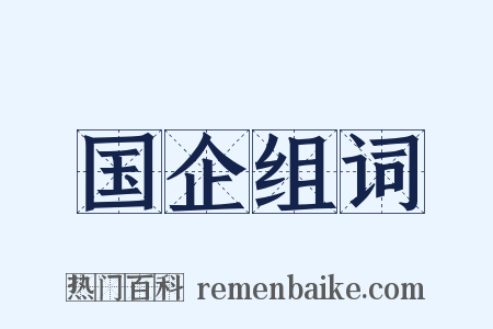 国企组词是什么意思的图片